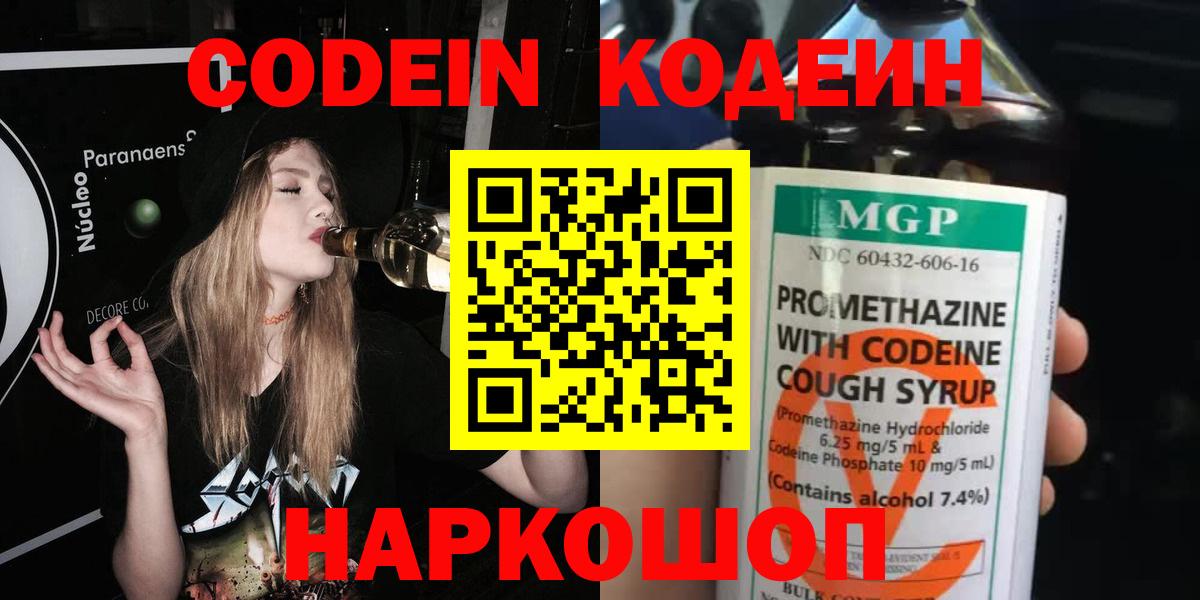 Кодеин Purple Drank  Вход с VPN  Крымск  Кодеин напиток Lean (лин) 